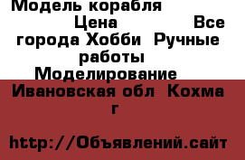 Модель корабля USS Consnitution. › Цена ­ 40 000 - Все города Хобби. Ручные работы » Моделирование   . Ивановская обл.,Кохма г.